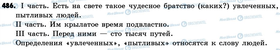 ГДЗ Російська мова 6 клас сторінка 486