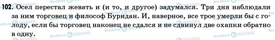 ГДЗ Російська мова 6 клас сторінка 102