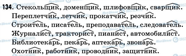ГДЗ Русский язык 6 класс страница 134