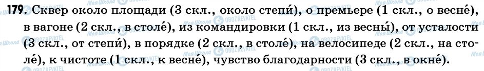 ГДЗ Русский язык 6 класс страница 179