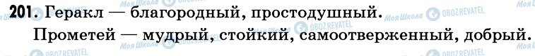 ГДЗ Російська мова 6 клас сторінка 201
