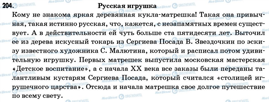 ГДЗ Російська мова 6 клас сторінка 204