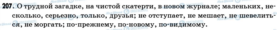 ГДЗ Російська мова 6 клас сторінка 207