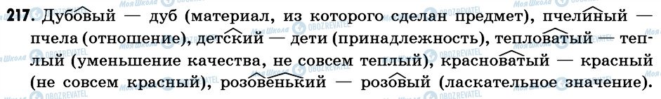 ГДЗ Російська мова 6 клас сторінка 217