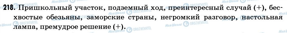 ГДЗ Російська мова 6 клас сторінка 218