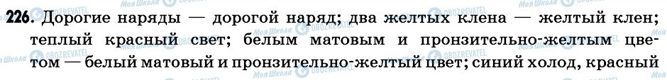 ГДЗ Російська мова 6 клас сторінка 226