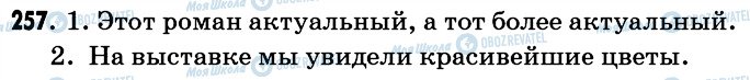 ГДЗ Російська мова 6 клас сторінка 257