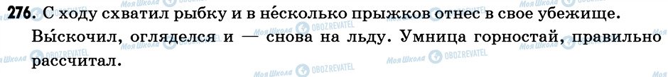 ГДЗ Російська мова 6 клас сторінка 276