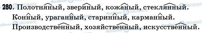 ГДЗ Російська мова 6 клас сторінка 280