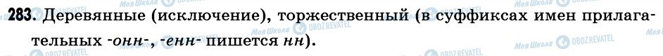 ГДЗ Російська мова 6 клас сторінка 283