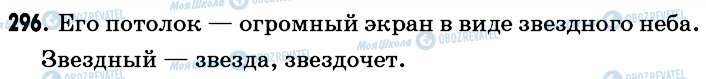 ГДЗ Російська мова 6 клас сторінка 296