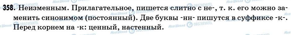 ГДЗ Російська мова 6 клас сторінка 358