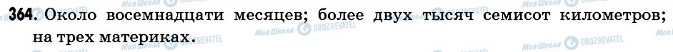 ГДЗ Російська мова 6 клас сторінка 364