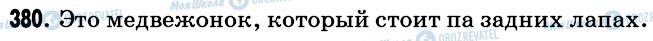 ГДЗ Російська мова 6 клас сторінка 380