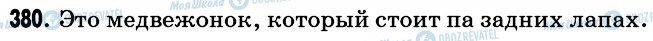 ГДЗ Русский язык 6 класс страница 380