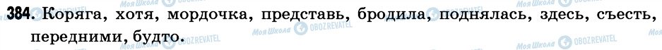 ГДЗ Російська мова 6 клас сторінка 384