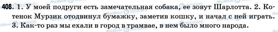 ГДЗ Російська мова 6 клас сторінка 408