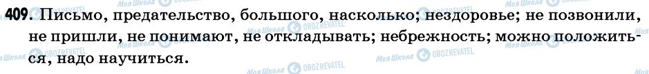 ГДЗ Російська мова 6 клас сторінка 409