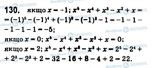 ГДЗ Алгебра 7 клас сторінка 130
