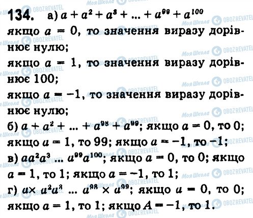 ГДЗ Алгебра 7 клас сторінка 134