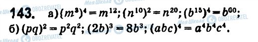ГДЗ Алгебра 7 клас сторінка 143