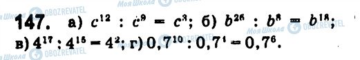 ГДЗ Алгебра 7 клас сторінка 147