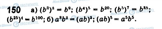 ГДЗ Алгебра 7 клас сторінка 150