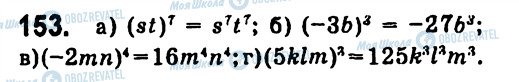 ГДЗ Алгебра 7 клас сторінка 153