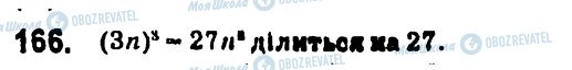 ГДЗ Алгебра 7 клас сторінка 166
