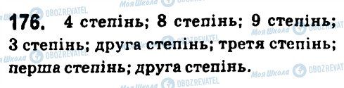 ГДЗ Алгебра 7 клас сторінка 176