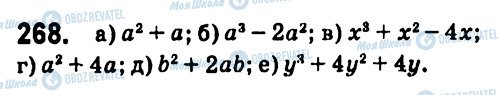 ГДЗ Алгебра 7 клас сторінка 268