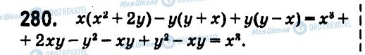 ГДЗ Алгебра 7 клас сторінка 280