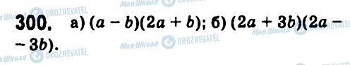 ГДЗ Алгебра 7 клас сторінка 300