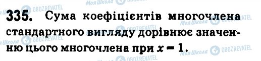 ГДЗ Алгебра 7 клас сторінка 335