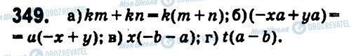 ГДЗ Алгебра 7 клас сторінка 349