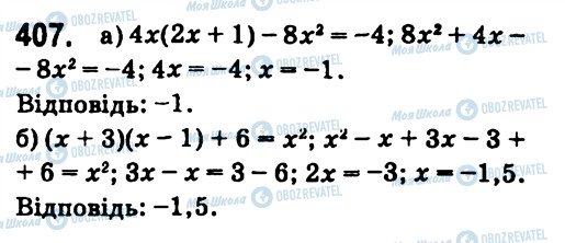 ГДЗ Алгебра 7 класс страница 407