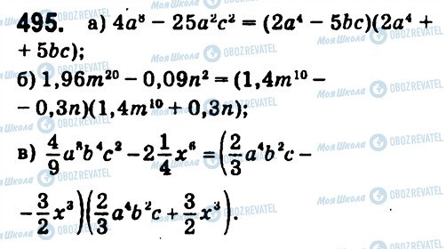 ГДЗ Алгебра 7 клас сторінка 495