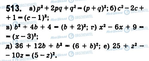 ГДЗ Алгебра 7 класс страница 513