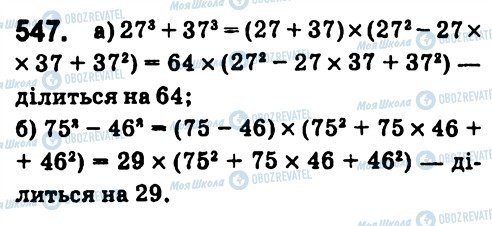 ГДЗ Алгебра 7 класс страница 547