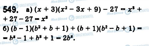 ГДЗ Алгебра 7 класс страница 549