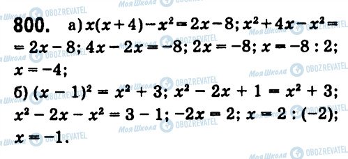 ГДЗ Алгебра 7 класс страница 800