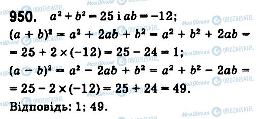 ГДЗ Алгебра 7 клас сторінка 950