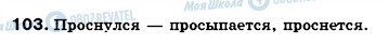 ГДЗ Російська мова 7 клас сторінка 103