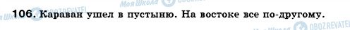 ГДЗ Російська мова 7 клас сторінка 106