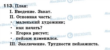 ГДЗ Російська мова 7 клас сторінка 113