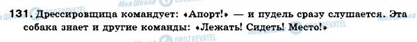 ГДЗ Російська мова 7 клас сторінка 131