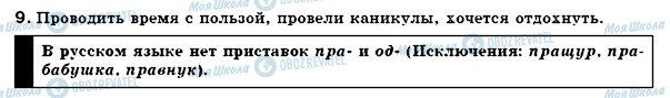 ГДЗ Російська мова 7 клас сторінка 9