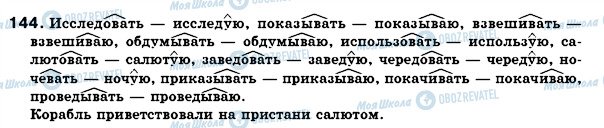 ГДЗ Російська мова 7 клас сторінка 144