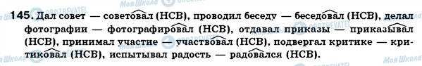 ГДЗ Російська мова 7 клас сторінка 145