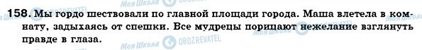 ГДЗ Російська мова 7 клас сторінка 158
